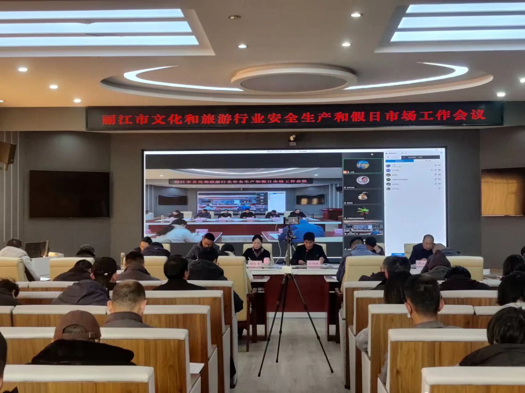 丽江市文化和旅游行业安全生产和假日市场工作会议召开.jpg