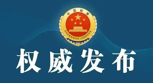 云南检察机关依法对罗鸿涉嫌受贿案提起公诉.png