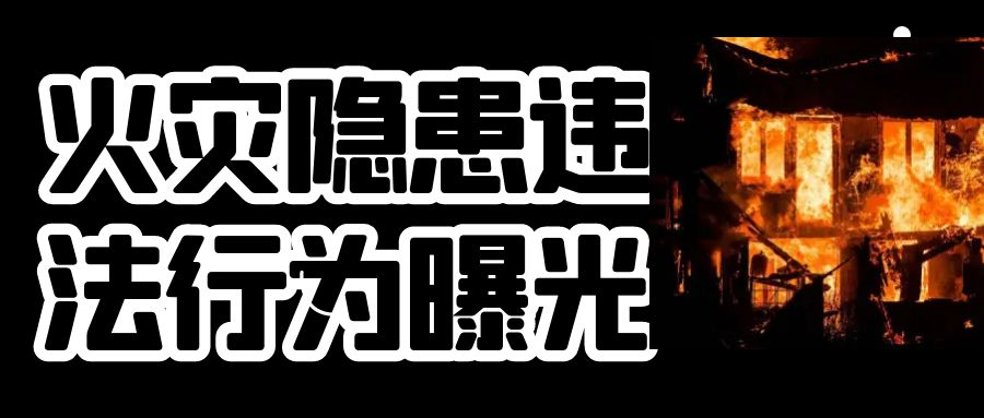 曝光台！丽江全市15家火灾隐患和违法行为曝光.jpg