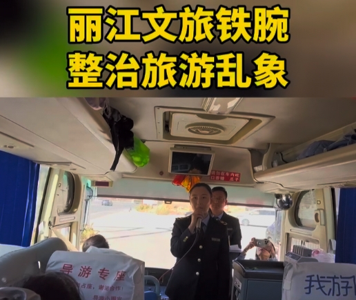 丽江文旅铁腕整治旅游乱象.png