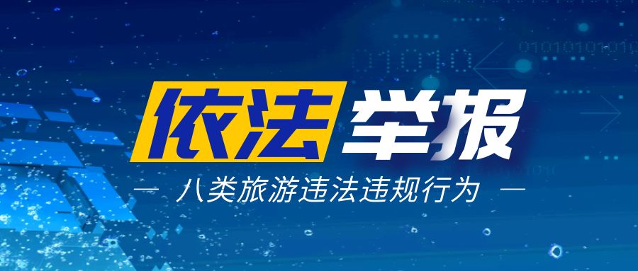 依法举报这八类旅游违法违规行为 文旅局一次性奖励2000元.jpg