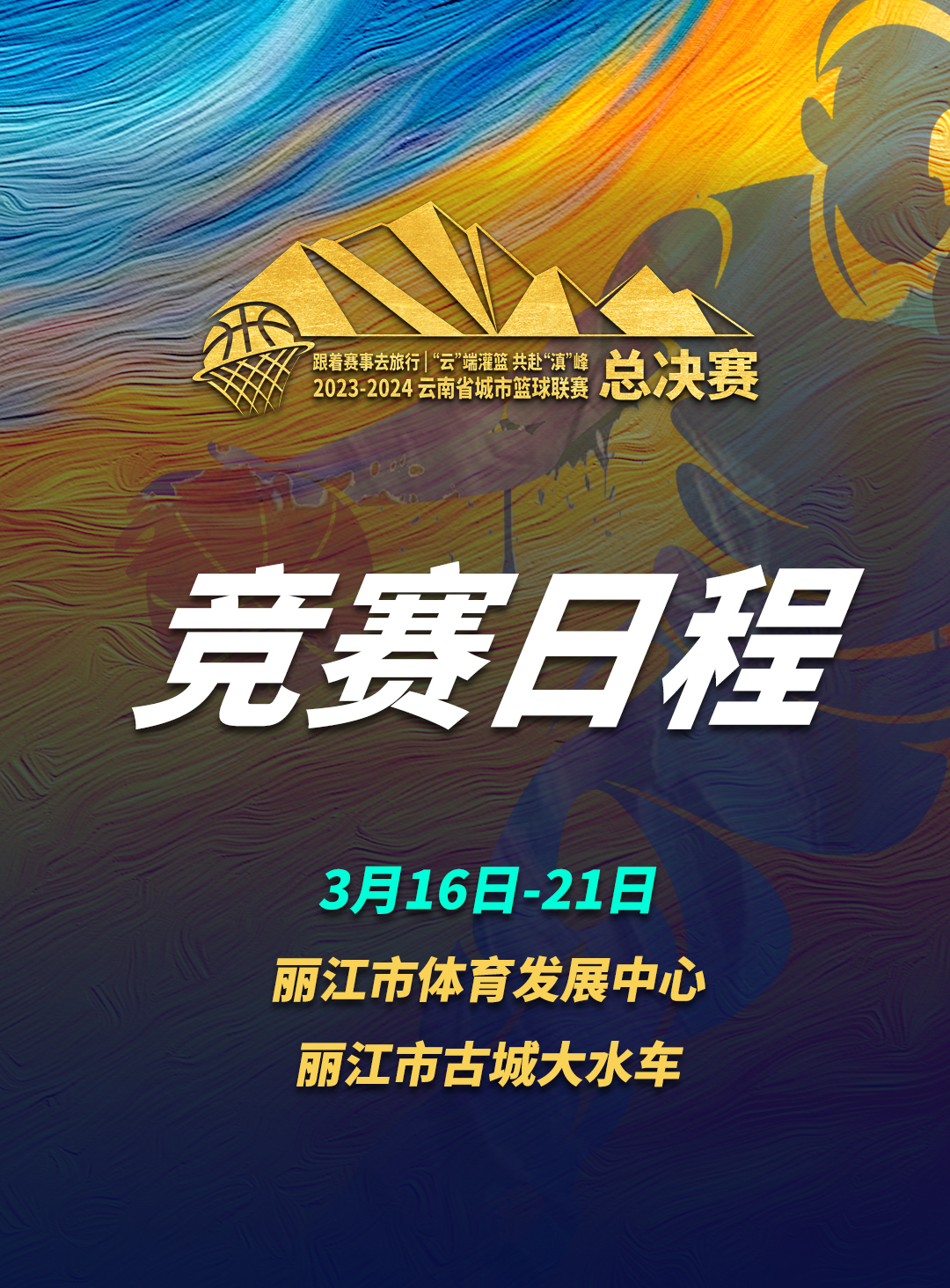 云南省城市篮球联赛总决赛16号在丽江即将开赛.jpg