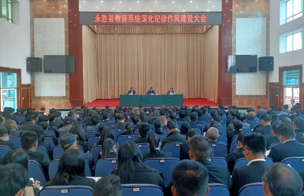 永胜县召开教育系统深化纪律作风建设大会