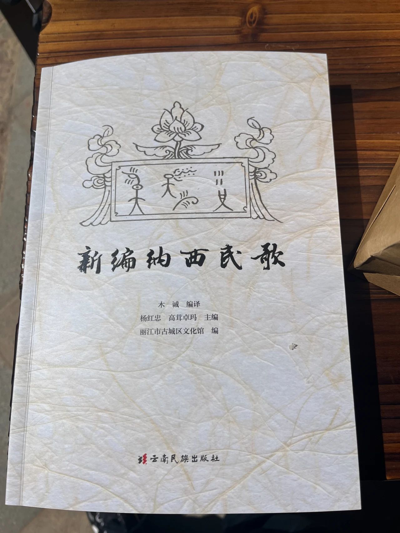 《新编纳西民歌》座谈会圆满落幕，十年心血结晶正式出版10.jpg