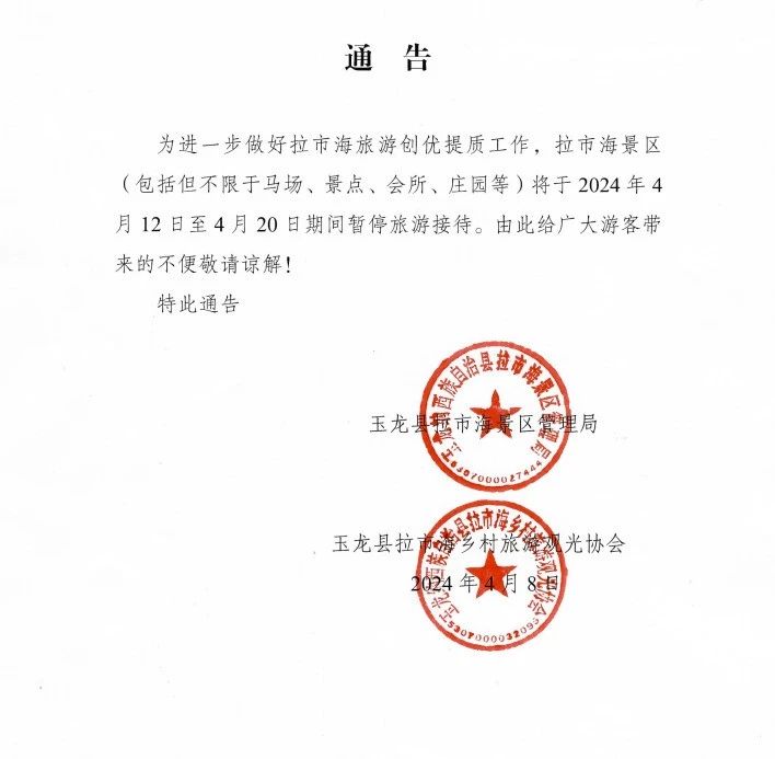 请扩散！4月12日至4月20日，拉市海景区暂停旅游接待.jpg