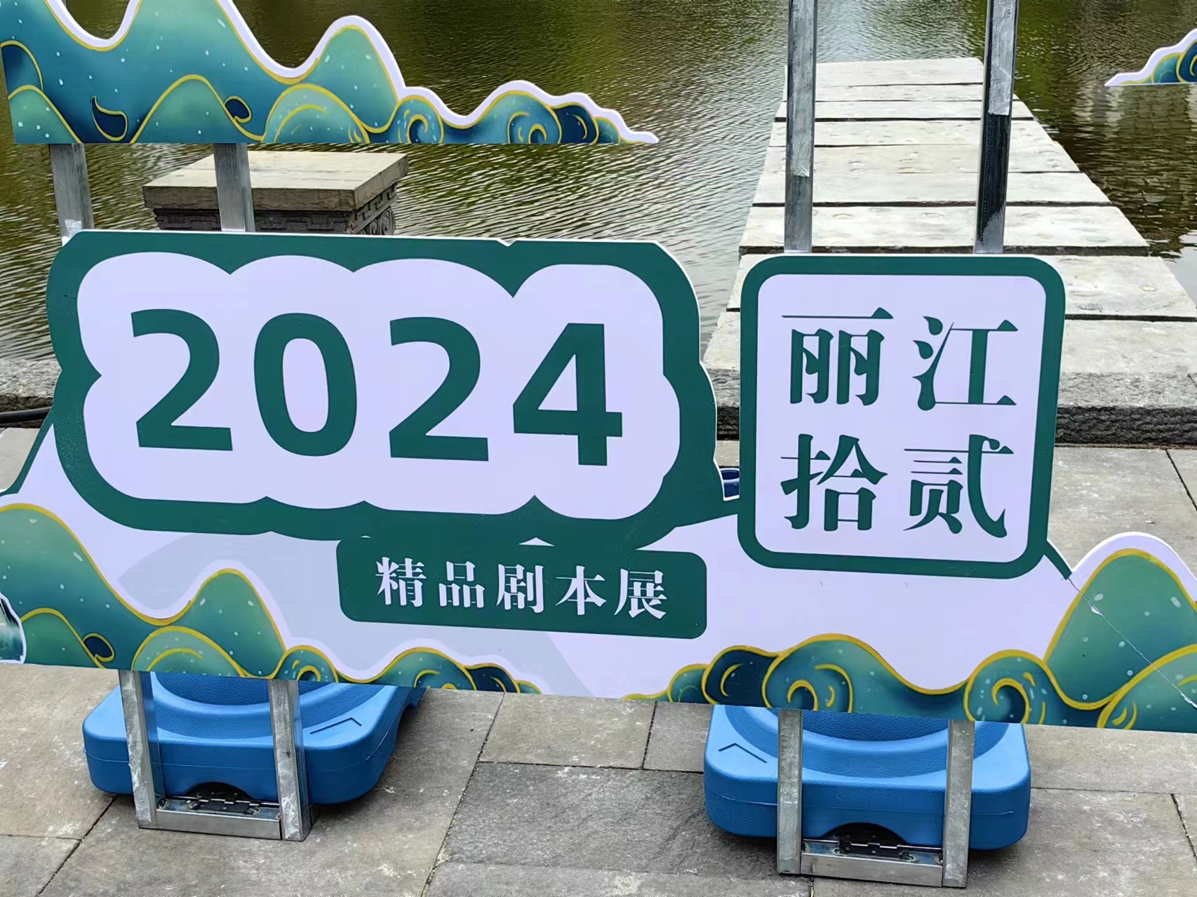 2024年丽江'拾贰'精品剧本展会盛大开幕03.jpg