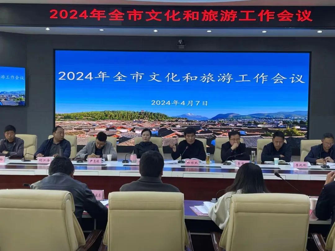 丽江市2024年全市文化和旅游工作会议召开01.jpg