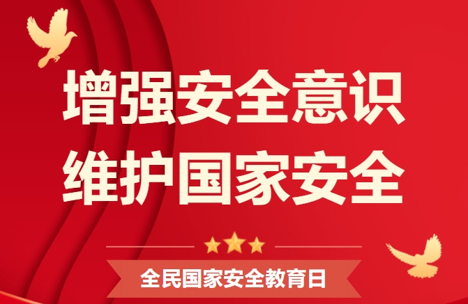 全民国家安全教育日即将到来！一起来学习相关知识吧.png