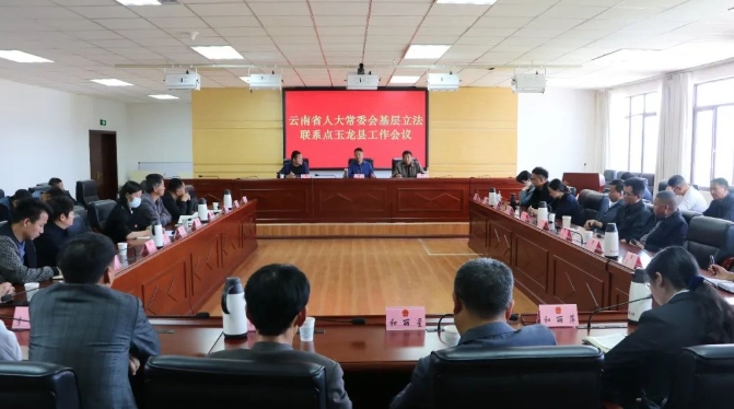 云南省人大常委会基层立法联系点玉龙县工作会议召开