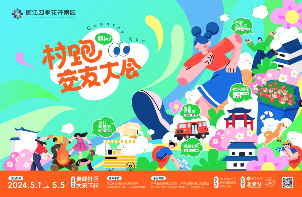 五一假期 在丽江来一场CountryRun村跑交友 (4).png