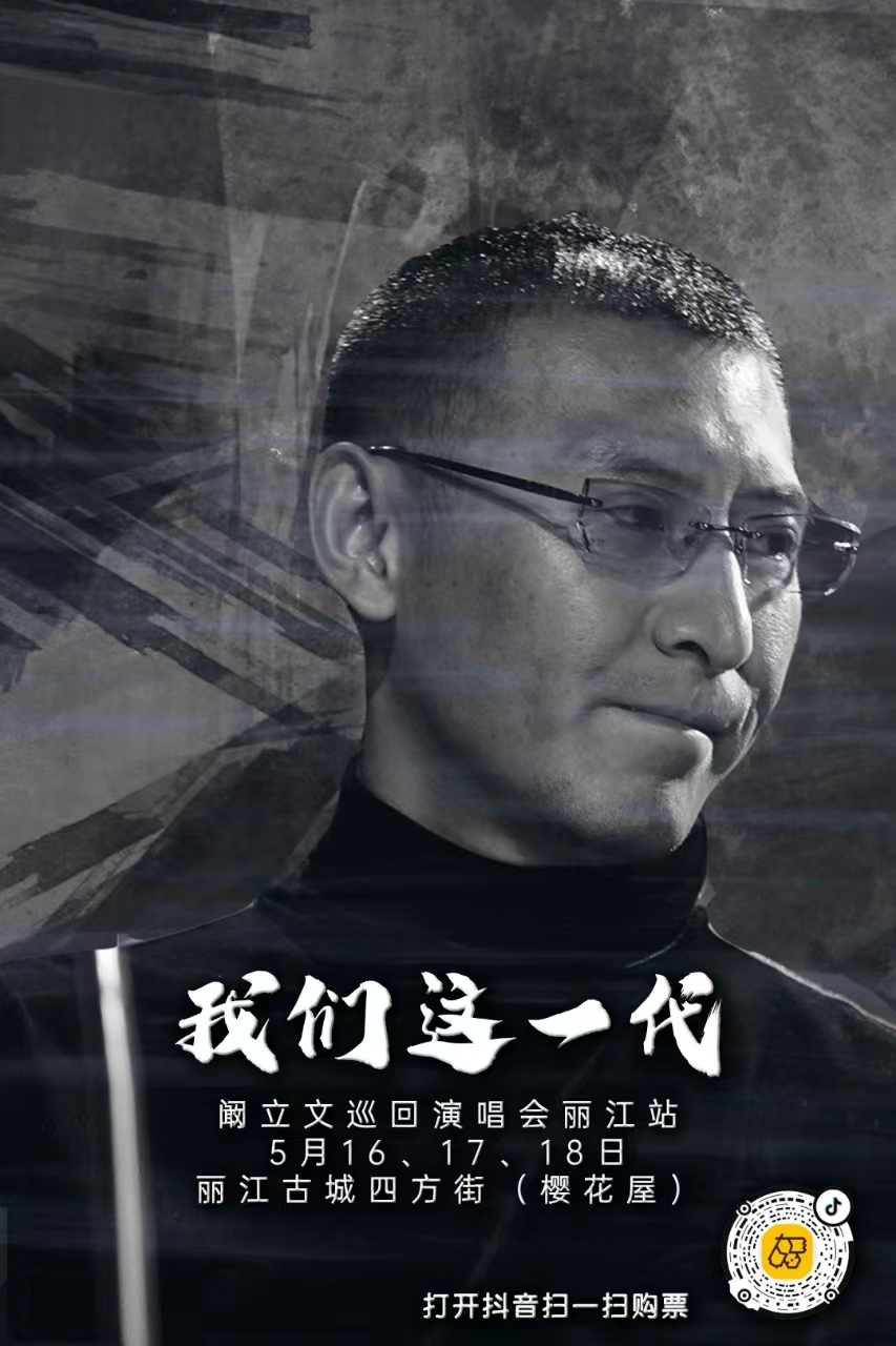 5月16日-18日  在丽江古城四方街樱花屋听阚立文唱响《我们这一代》 (3).jpg