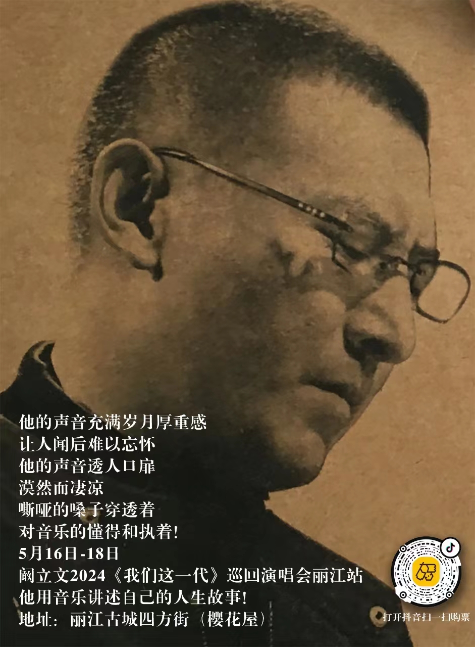 5月16日-18日  在丽江古城四方街樱花屋听阚立文唱响《我们这一代》 (5).jpg