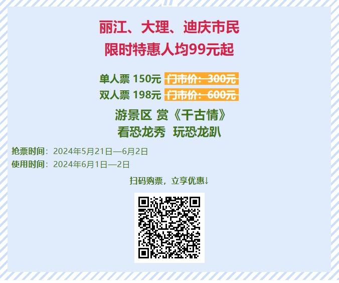 丽江千古情市民特惠人均99元起  恐龙狂欢趴来袭 溜娃宝藏地 (14).png