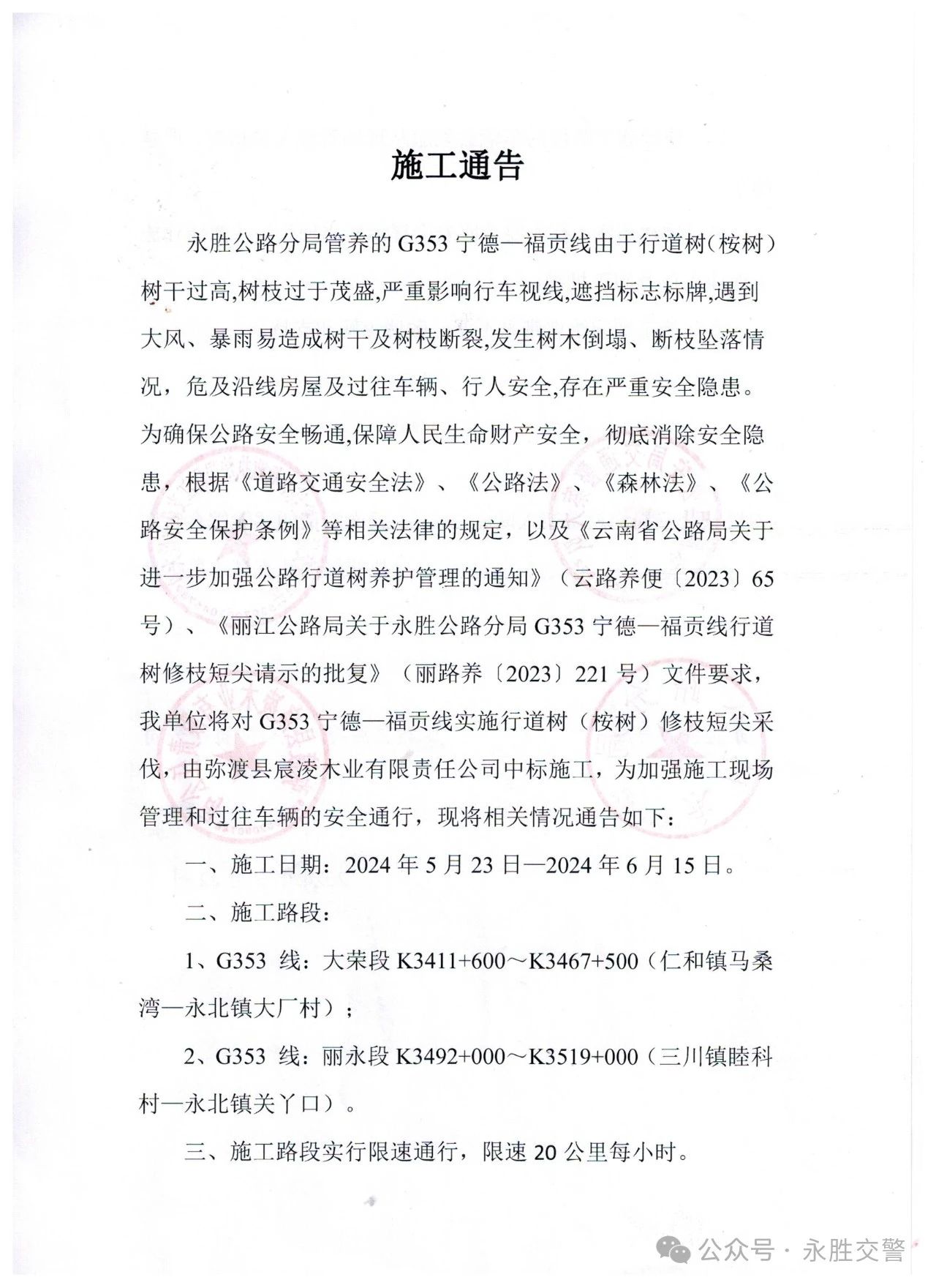 【施工通告】5月23日-6月15日，永胜县这段路限速施工