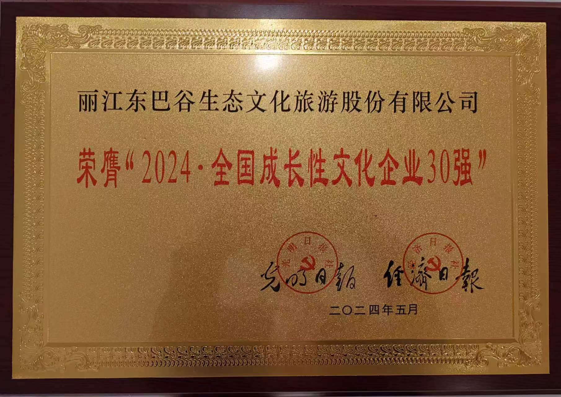 丽江东巴谷生态文化旅游股份有限公司入选全国成长性文化企业30强 (1).jpg