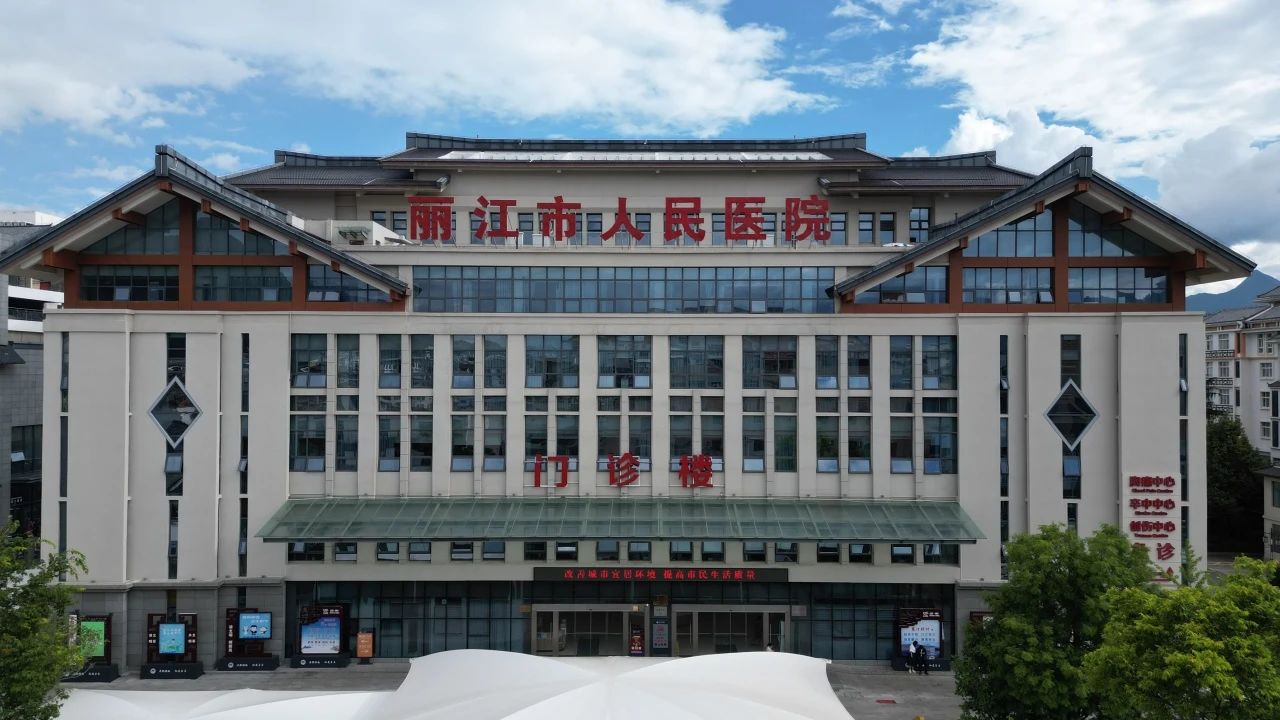 丽江市人民医院6月1日将开展大型义诊及宣教活动1.jpg