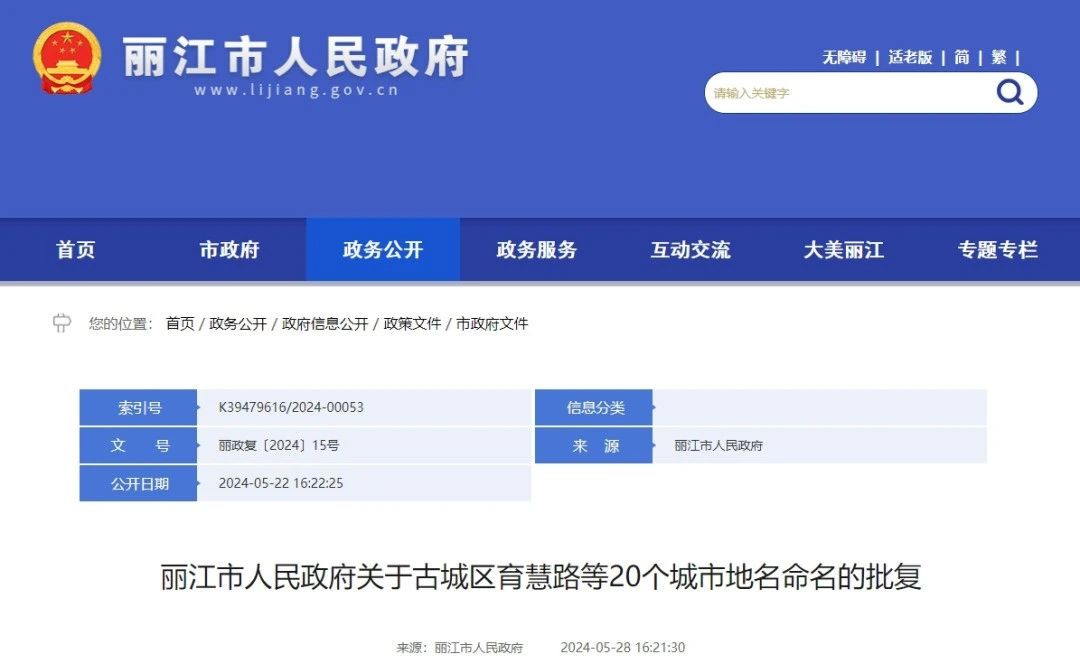 丽江市政府批复！ 20个新地名公布