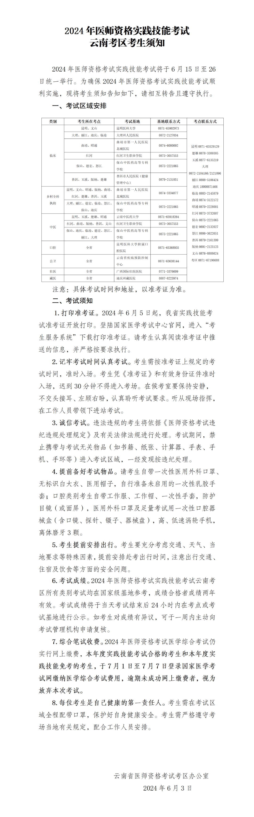 2024年医师资格实践技能考试云南考区考生须知.png