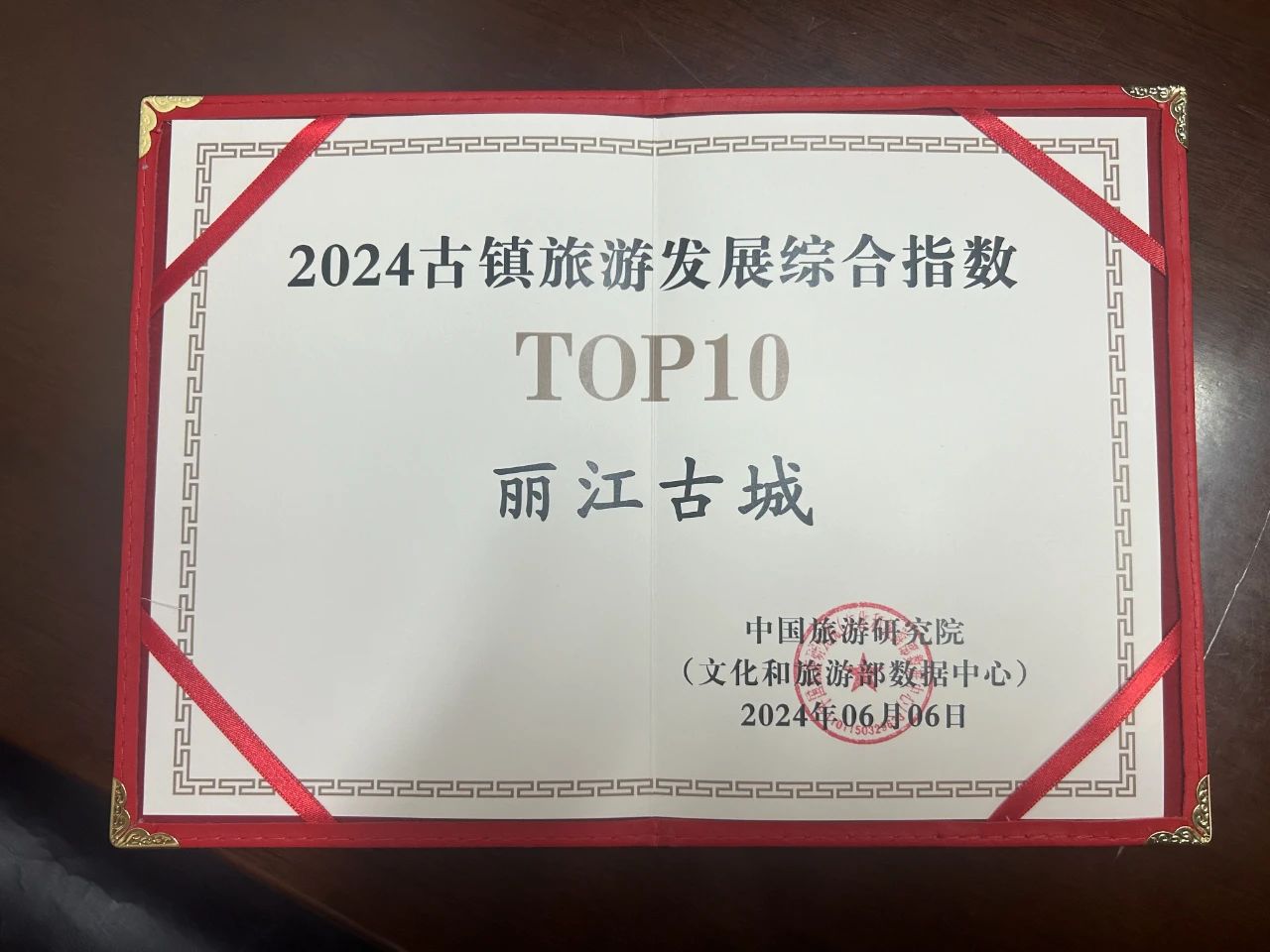 丽江古城喜获“2024年古镇旅游发展综合指数TOP10”荣誉.jpg