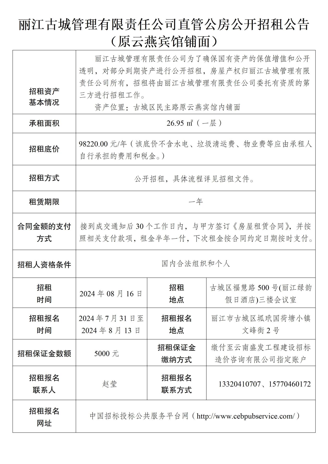 丽江古城管理有限责任公司直管公房公开招租公告01.jpg