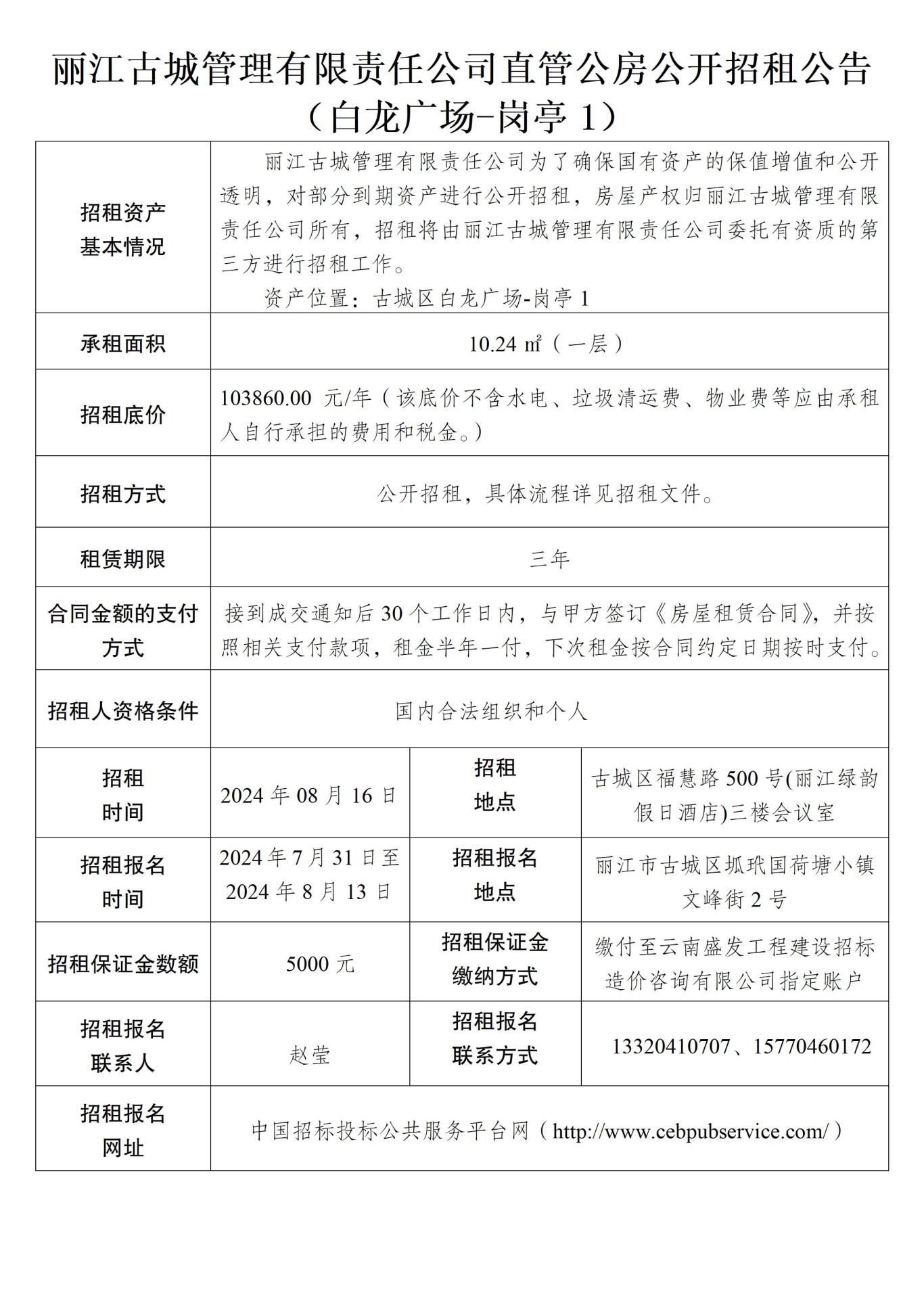 丽江古城管理有限责任公司直管公房公开招租公告03.jpg