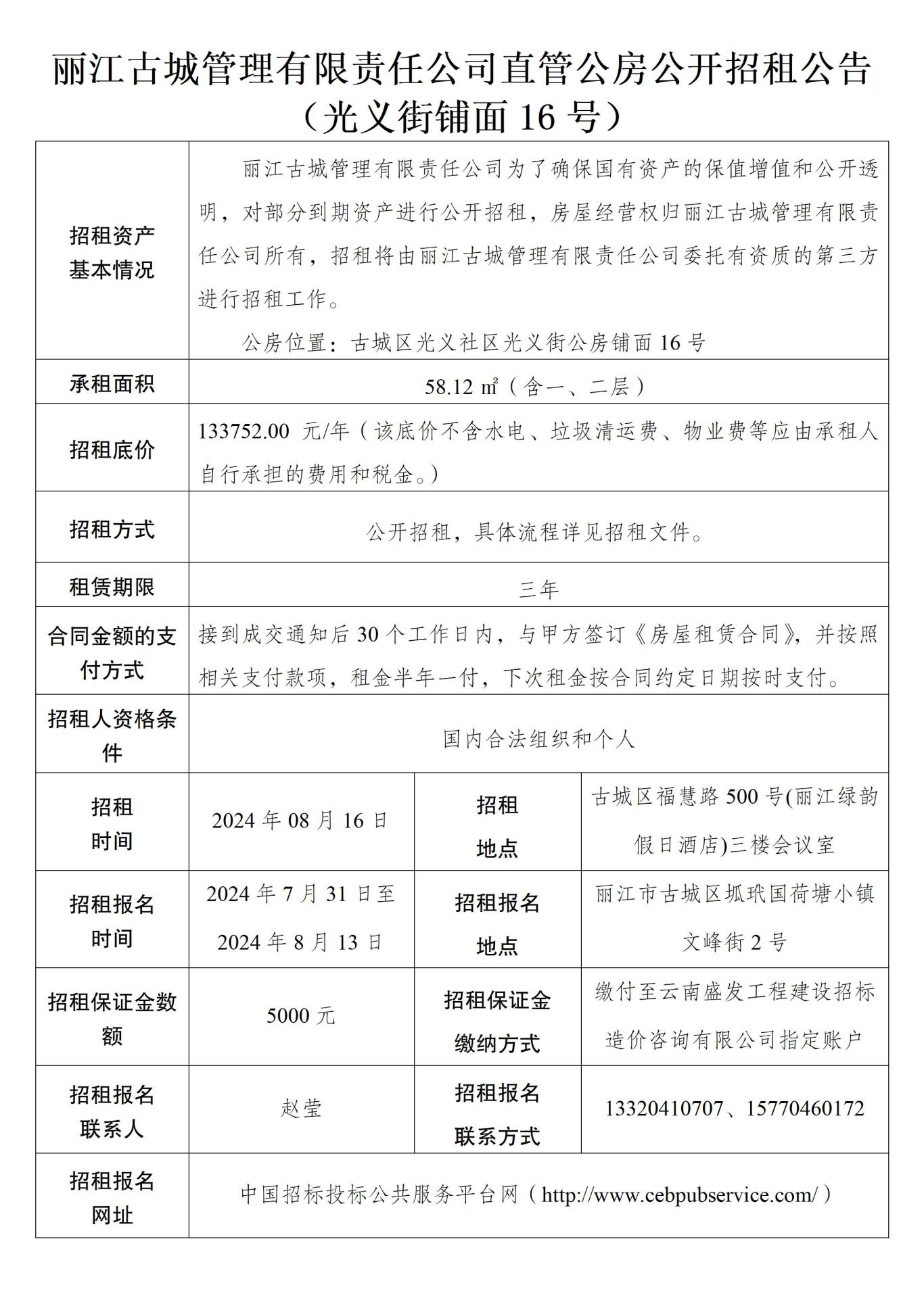 丽江古城管理有限责任公司直管公房公开招租公告11.jpg