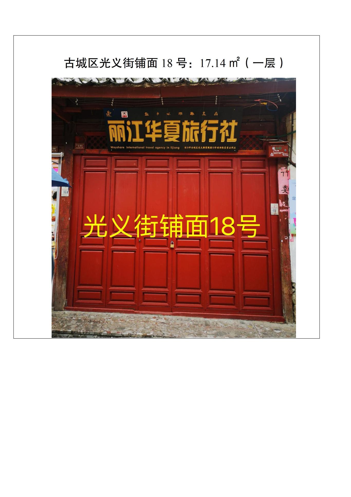 丽江古城管理有限责任公司直管公房公开招租公告14.jpg