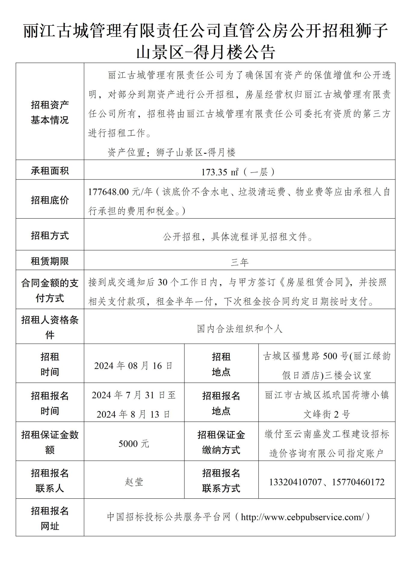 丽江古城管理有限责任公司直管公房公开招租公告29.jpg