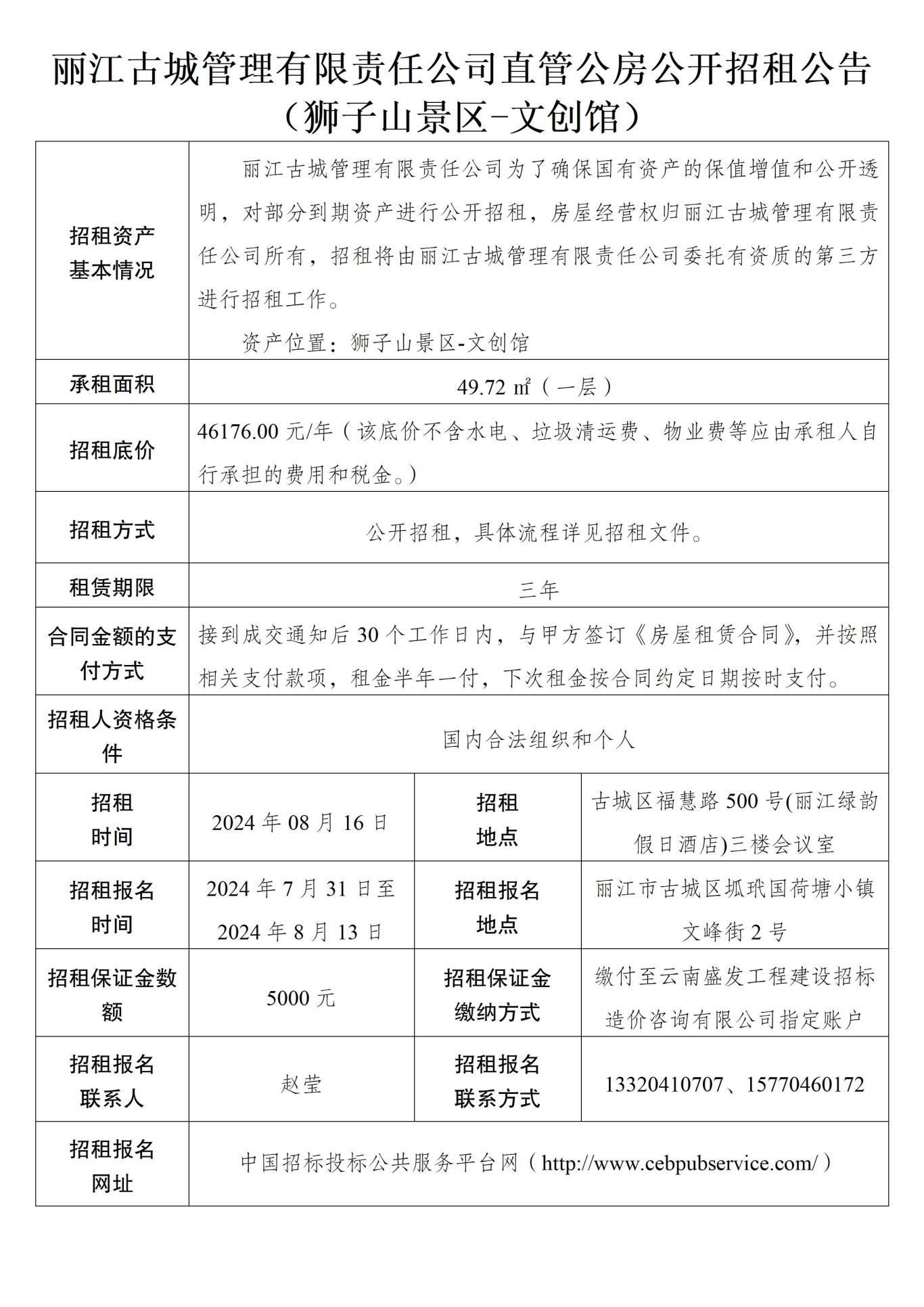 丽江古城管理有限责任公司直管公房公开招租公告33.jpg