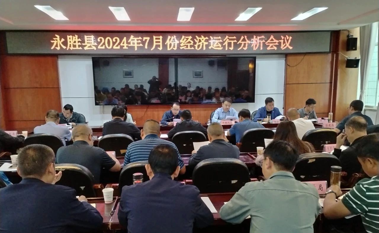 永胜县召开2024年7月份经济运行分析会议01.jpg
