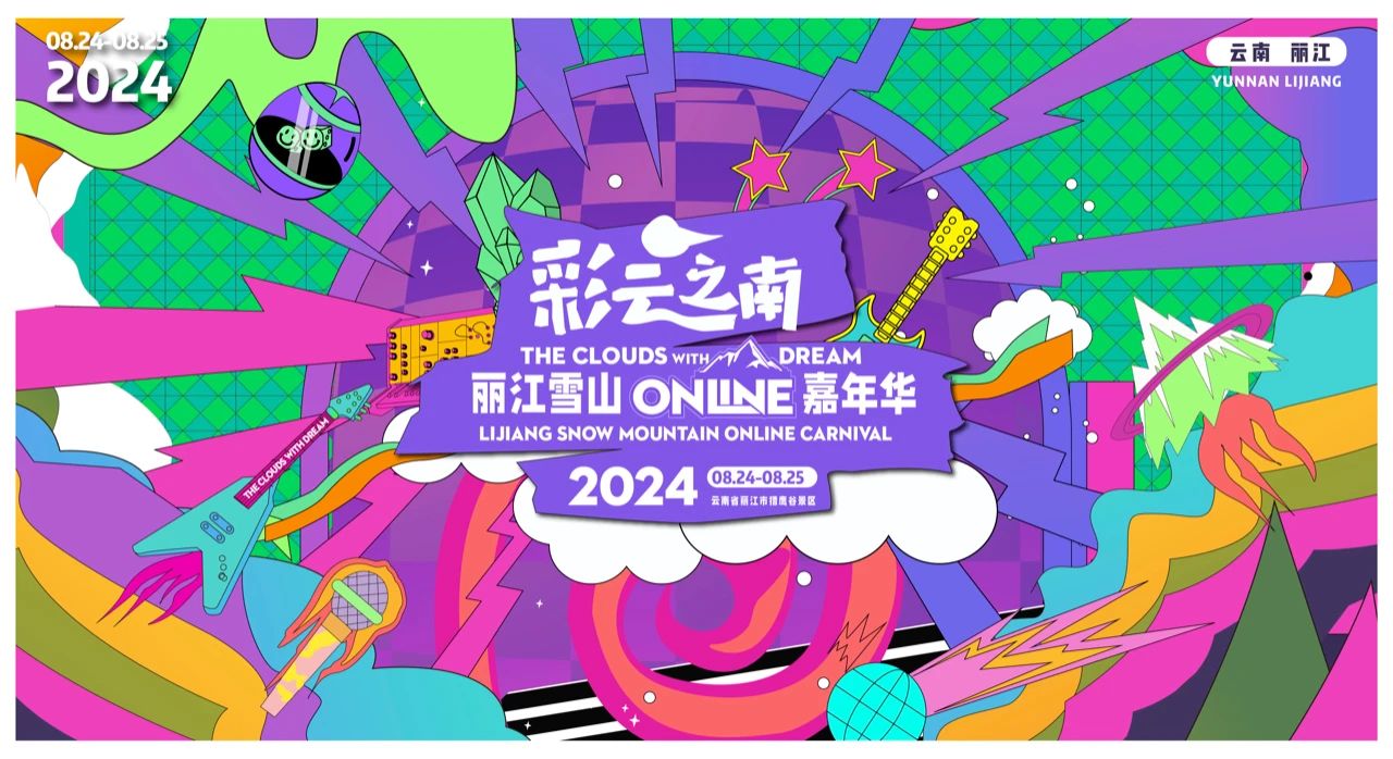 丽江雪山Online嘉年华  七大梦幻惊喜，诚邀您共赴狂欢！1.jpg