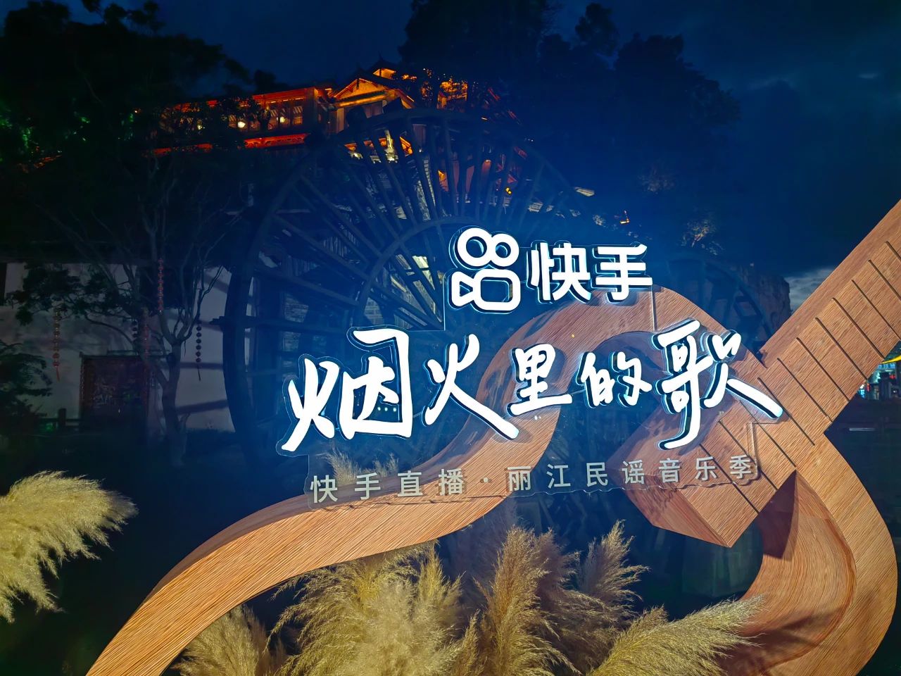 丽江民谣音乐季 路演精彩持续升温中！6.jpg