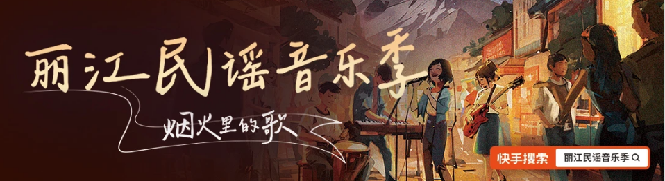 9月7日晚  2024丽江民谣音乐季总决选将在丽江古城进行.png