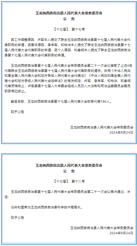 玉龙纳西族自治县人民代表大会常务委员会公告.png