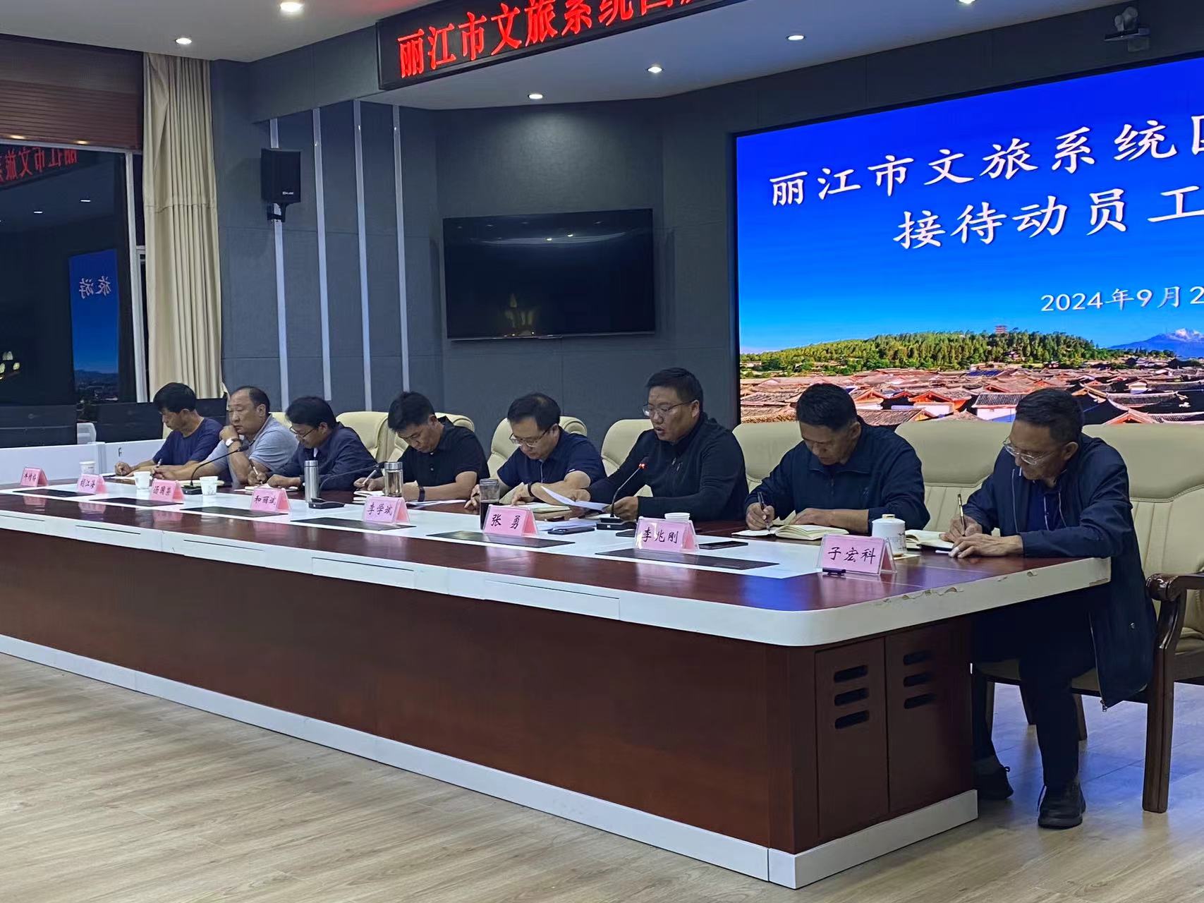 丽江市文旅系统召开国庆假日旅游接待动员工作会议 全力备战黄金周 (3).jpg