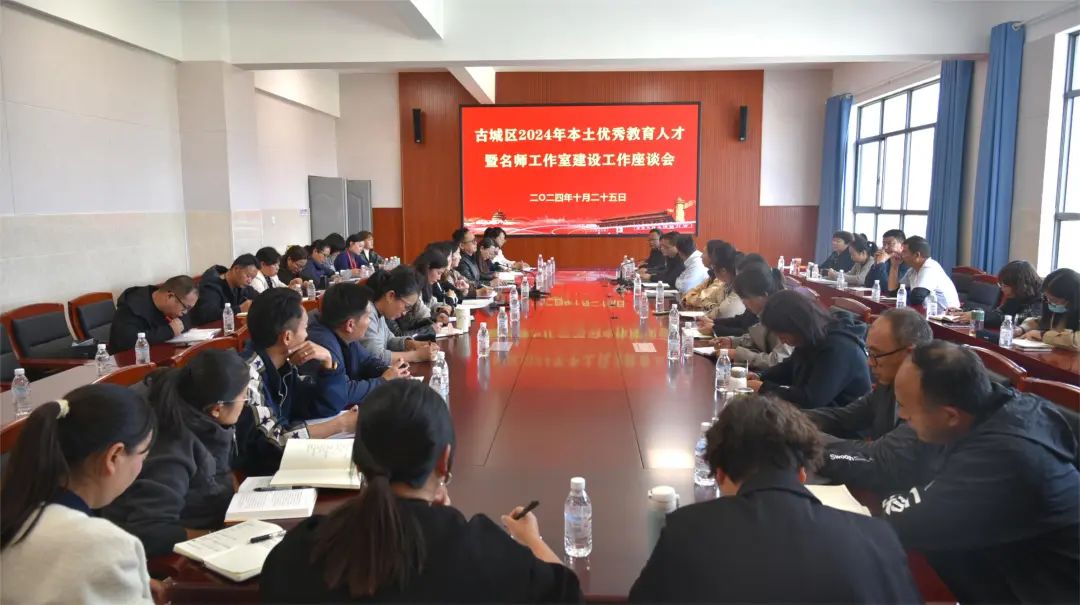 古城区2024年本土优秀教育人才暨名师工作室建设工作座谈会举行.jpg