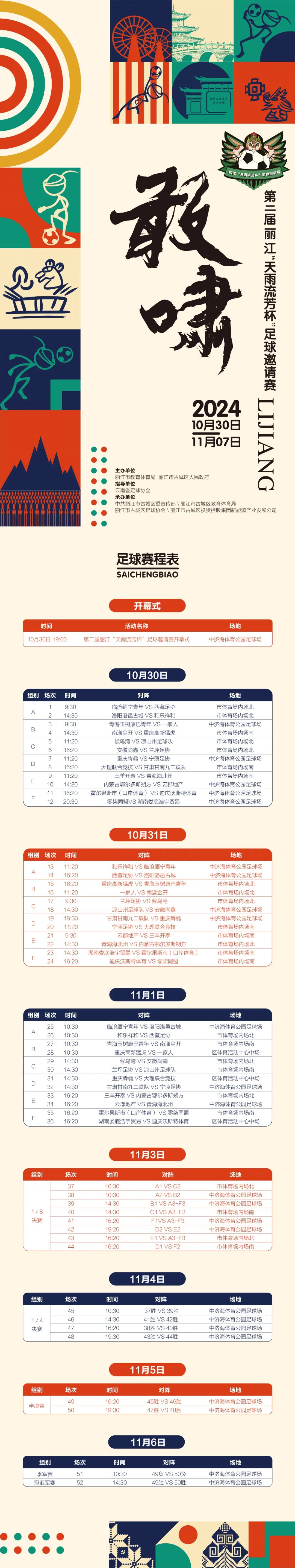 今晚开幕！“天雨流芳杯”足球赛程表来了.jpg
