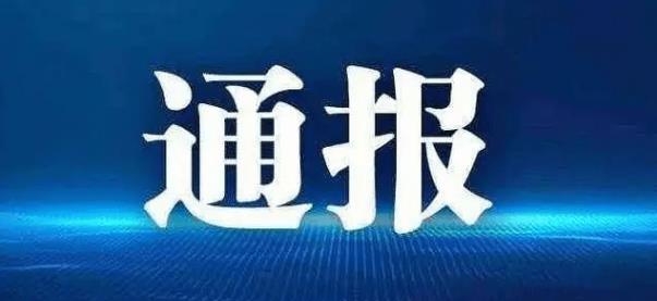 通报.jpg