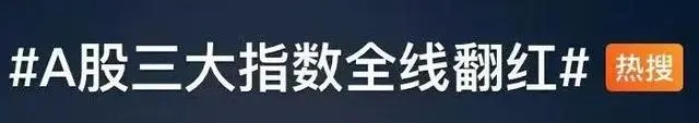 三大指数全线翻红！A股冲上热搜！1.png