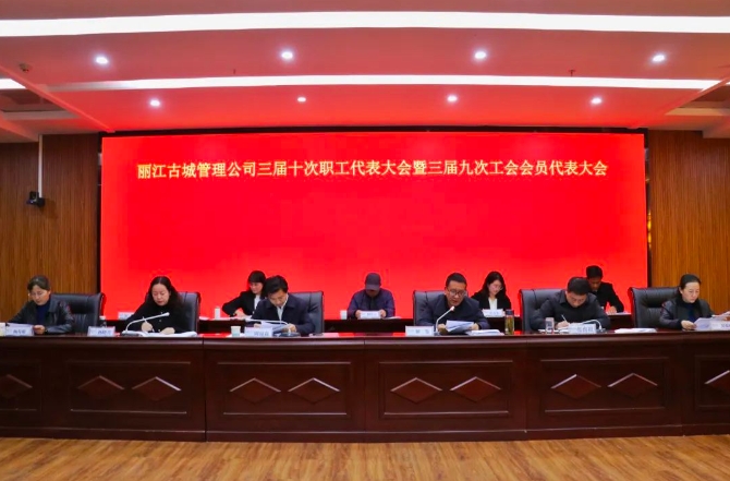 丽江古城管理有限责任公司召开三届十次职工代表大会暨三届九次工会会员代表大会 (2).png