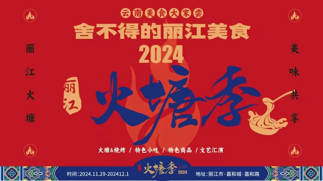 就在下周！来丽江体验千人同吃火塘宴！1.jpg