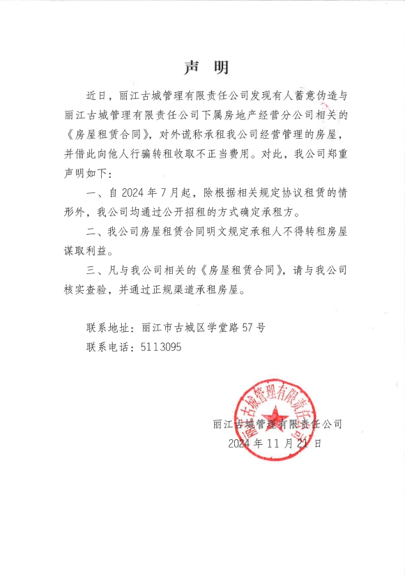 丽江古城管理有限责任公司声明.png
