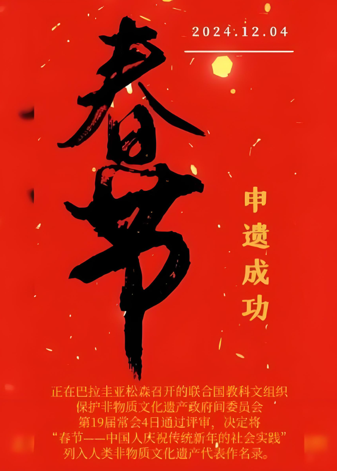 春节申遗成功1.png