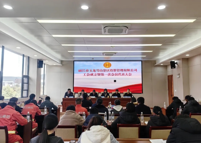 玉龙雪山景区投资公司召开工会成立暨第一次会员代表大会.png