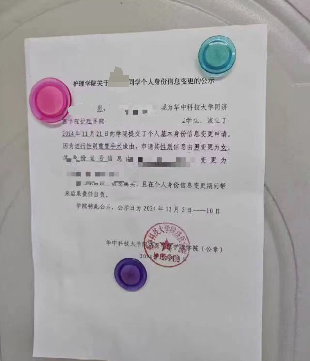 武汉一高校公示学生个人性别变更信息申请？学院回应属实，律师：隐私信息应匿名处理.png