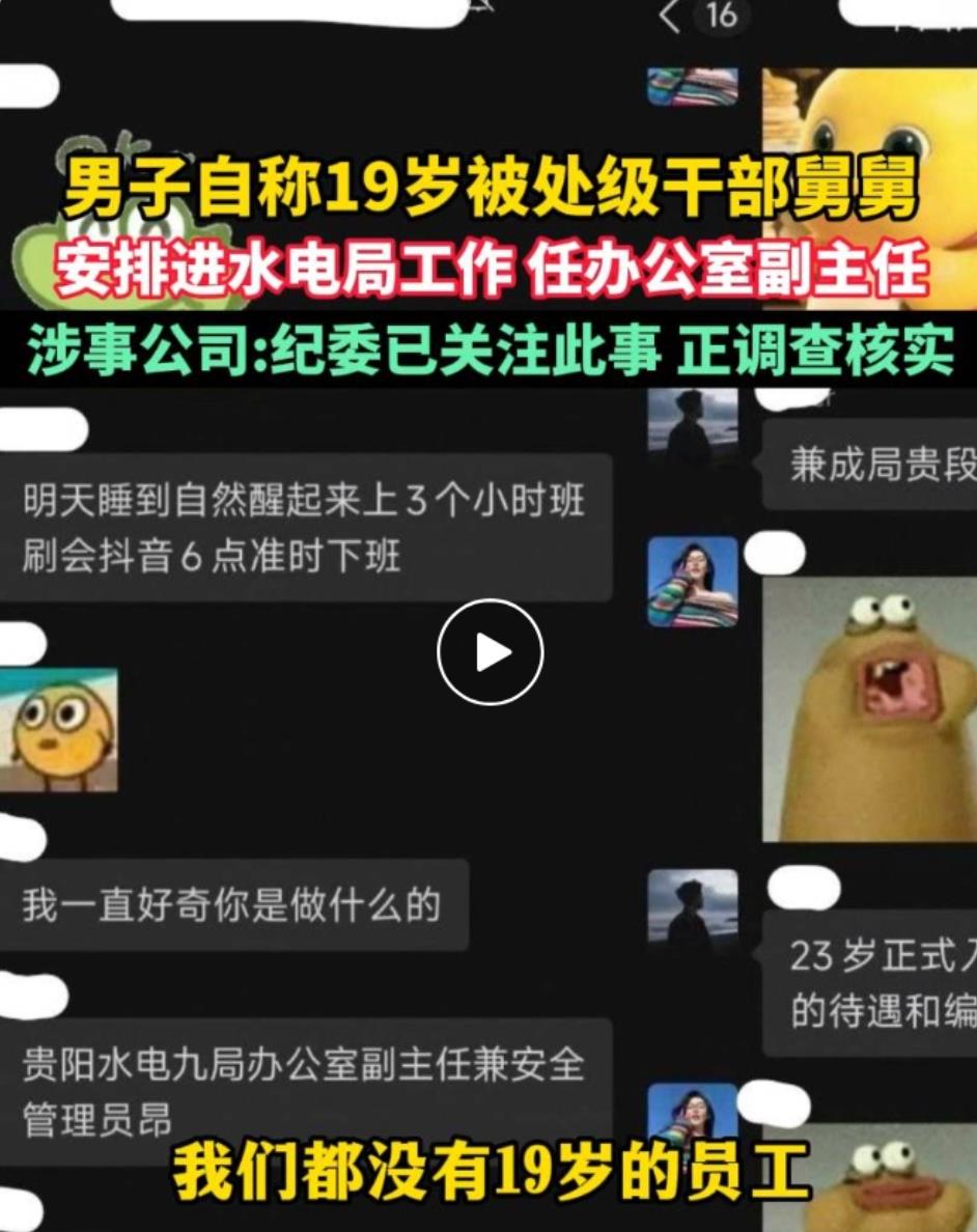 19岁男子被舅舅安排当央企办公室副主任？官方最新通报2.jpg