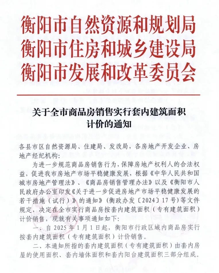 官宣！湖南衡阳取消公摊，商品房销售实行套内建筑面积计价！1.jpg