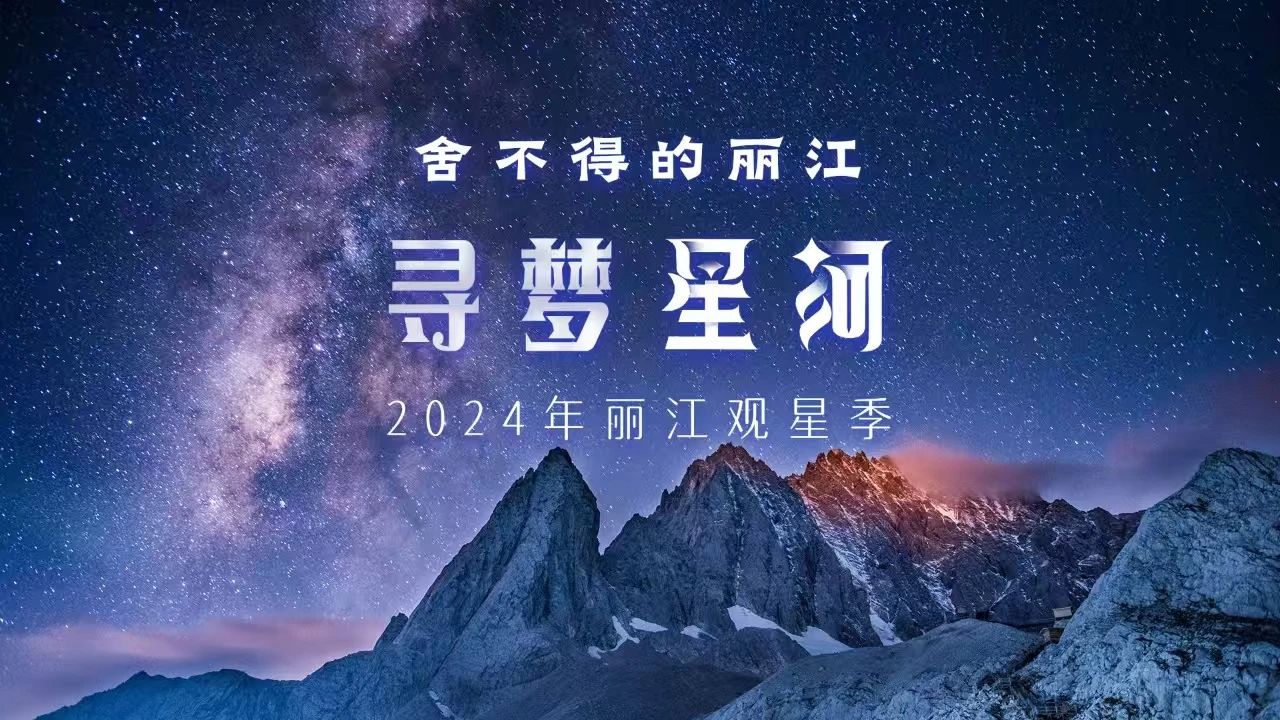 “舍不得的丽江——寻梦星河”2024年丽江观星季雪山下启幕1.jpg