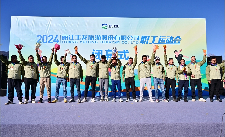 运动同心，健康同行！丽江玉龙旅游股份有限公司2024年度职工运动会圆满落幕1.png