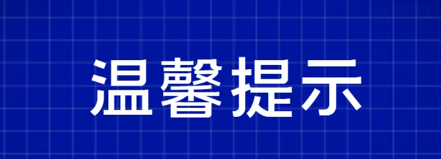 温馨提示.png